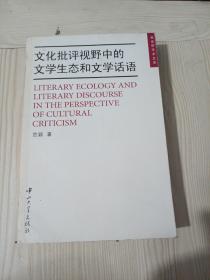 文化批评视野中的文学生态和文学话语