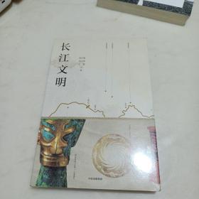 长江文明