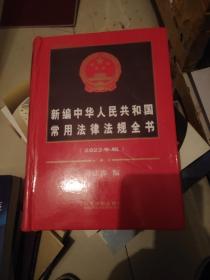 新编中华人民共和国常用法律法规全书（2022年版）（总第三十版）