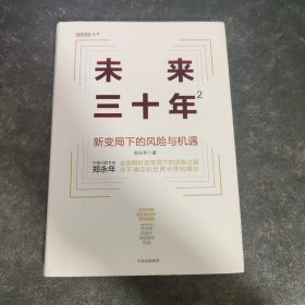 未来三十年2：新变局下的风险与机遇