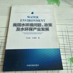 我国水环境问题、政策及水环保产业发展