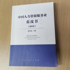 中国人力资源服务业蓝皮书（2016）
