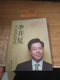 李开复：从心选择的智慧