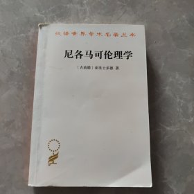 尼各马可伦理学