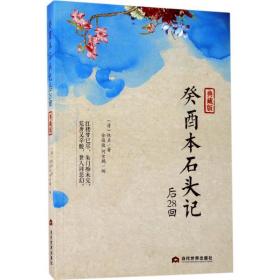 癸酉本石头记(后28回) 中国古典小说、诗词 (清)佚名