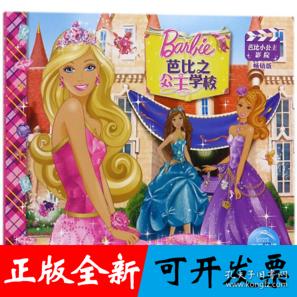 芭比小公主影院：芭比之公主学校