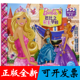 芭比小公主影院：芭比之公主学校