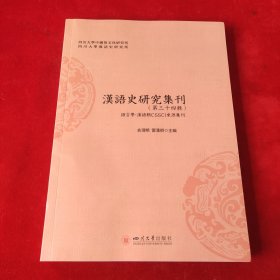 汉语史研究集刊第三十四辑