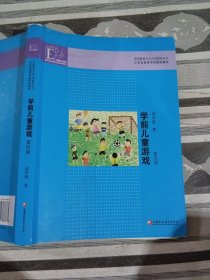 学前教育专业大学教材丛书：学前儿童游戏（第4版）