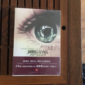 别相信任何人