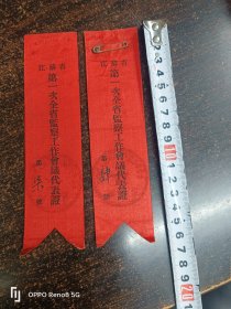 五十年代初期 江苏省第一次监察工作会议代表证（丝绸胸标）2枚合拍