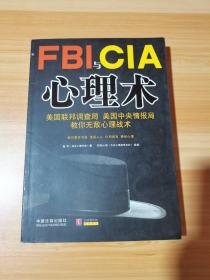 FBI与CIA心理术