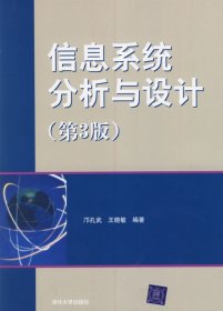 信息系统分析与设计（第3版）