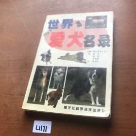 世界爱犬名录