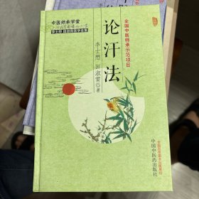 李士懋田淑霄医学全集：论汗法