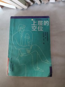 上层的空位