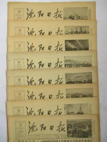50年代旧报纸 沈阳日报 1956年12月17日 18日 19日 20日 21日 22日 23日 24日（单日价格）