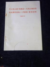 学习毛主席《实践论》人的正确思想是从那里来的《矛盾论》参考材料