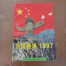 中国香港1997:初中生读本