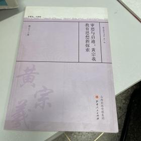 审思与启迪：黄宗羲教育思想新探索/教育薪火书系·第一辑