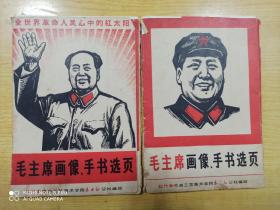 毛主席画像 手书选页 1， 2（共39张）