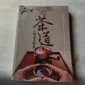 茶道：从喝茶到懂茶