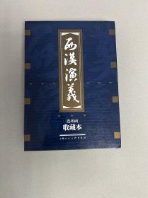 西汉演义连环画 上美50开收藏本