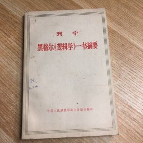 列宁－黑格尔《罗辑学》一书摘要