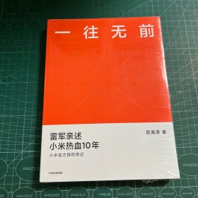 一往无前雷军亲述小米热血10年小米官方传记小米传小米十周年［未拆封］