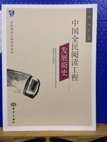 全民阅读工程系列丛书：中国全民阅读工程发展简史