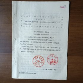 1967年枣庄市卫生局 商业局关于转发“关于防治猪囊虫病问题的报告的批复”的通知（16开5页）