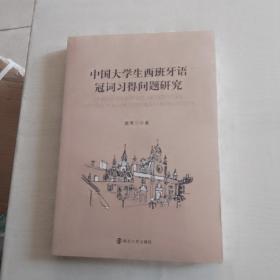 中国大学生西班牙语冠词习得问题研究