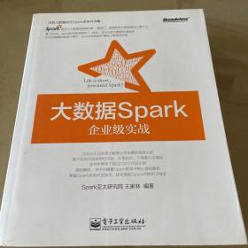 大数据Spark企业级实战：决胜大数据时代Spark全系列书籍