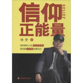 全新正版信仰正能量9787504749505