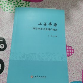 上善寻源宿迁市水文化遗产辑录