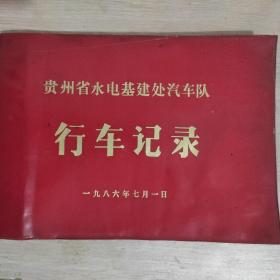 贵州省水电基建处汽车队行车记录1986年7月1日