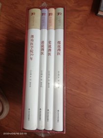 潍坊医学院建校70周年文化建设丛书 潍坊医学院70年+述说潍医+史说潍医+报说潍医【盒装函装硬精装全4册，未拆封】