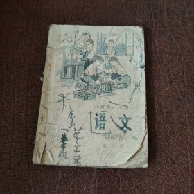 山东省小学课本语文第三册