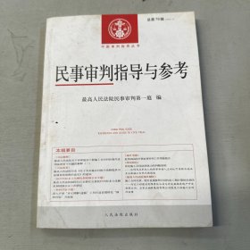 民事审判指导与参考2018.4总第76辑