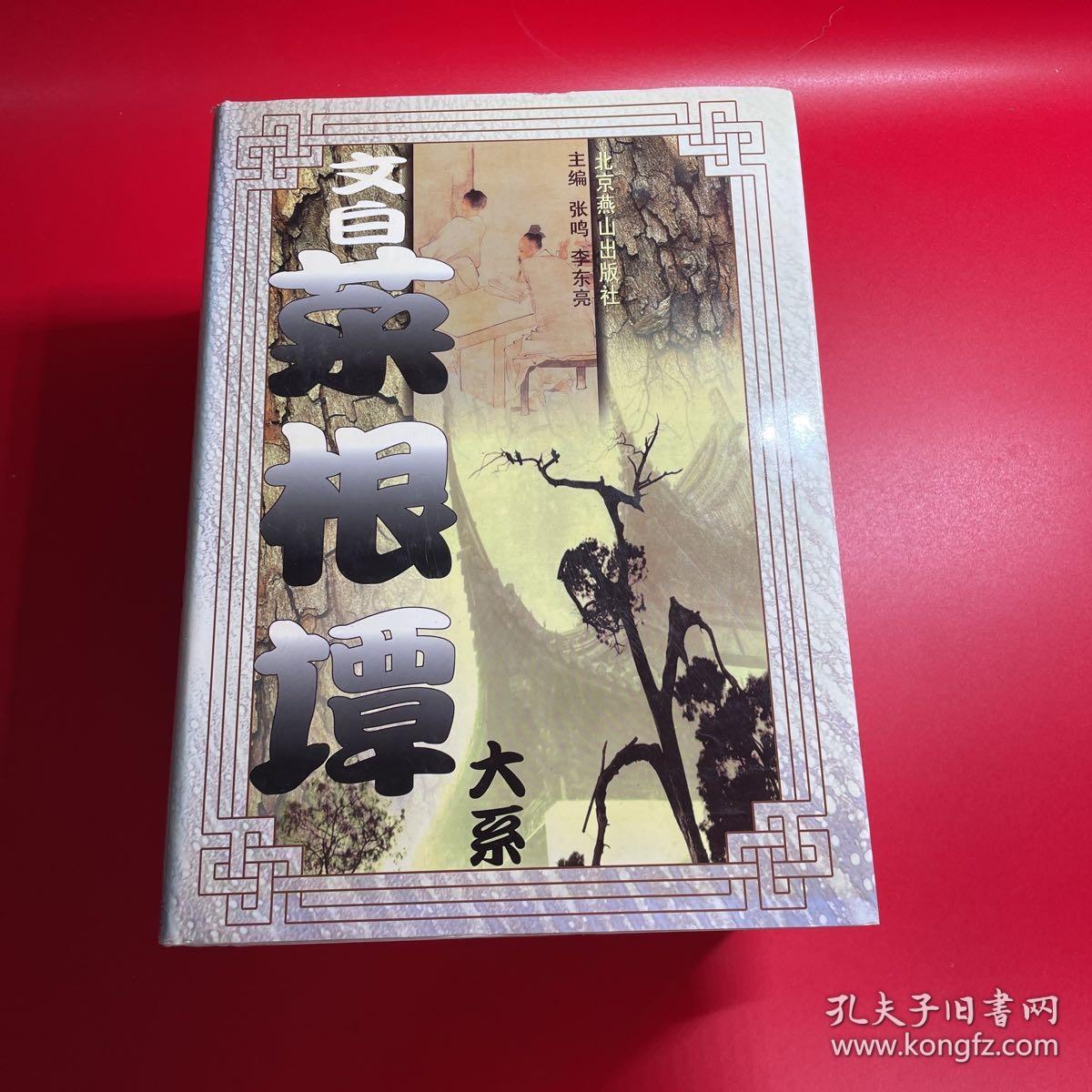 菜根谭（上中下）