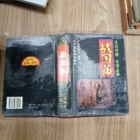 战国策:文白对照 全译足本