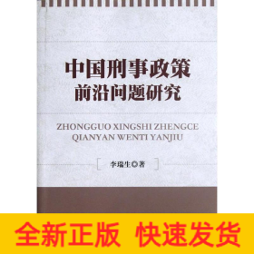 中國刑事政策前沿問題研究