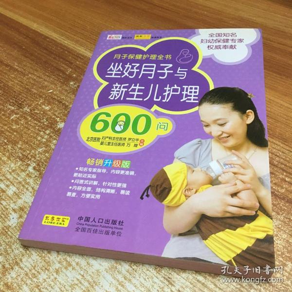 坐好月子与新生儿护理600问