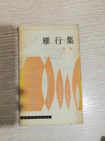 雁行集好品1982年1版