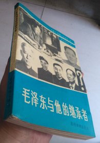 毛泽东与他的继承者