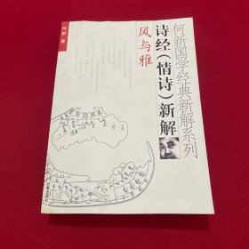 何新国学经典新解系列：诗经（情诗）新解 风与雅