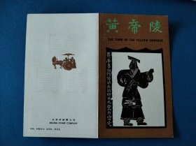 T84黄帝陵邮票 北京邮票公司邮折(吴寿松设计 张灵芝戳)