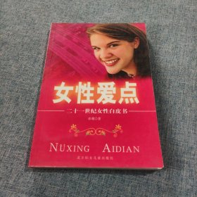 女性爱点:二十一世纪女性白皮书