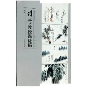 陆俨少教授课徒稿（树法）