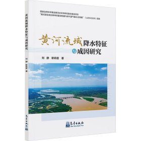 黃河流域降水特征與成因研究 自然科學(xué) 劉靜,靳莉君 新華正版